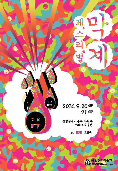 2014 막계 페스티벌