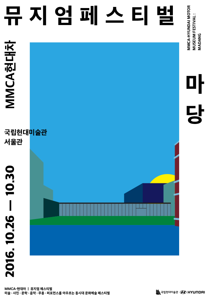 MMCA 현대차_뮤지엄 페스티벌: 마당