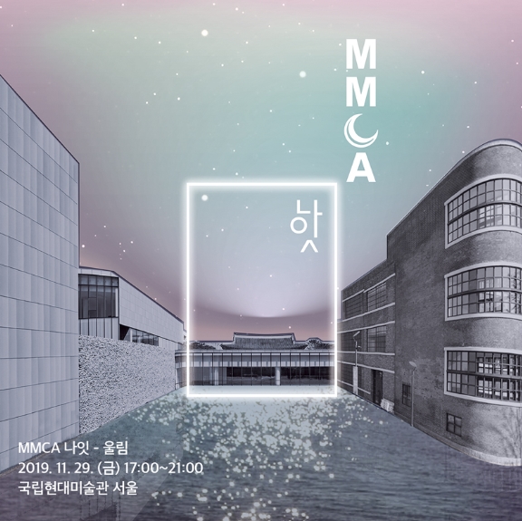 MMCA 나잇 - 울림