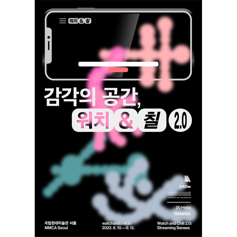 감각의 공간, 워치&칠 2.0