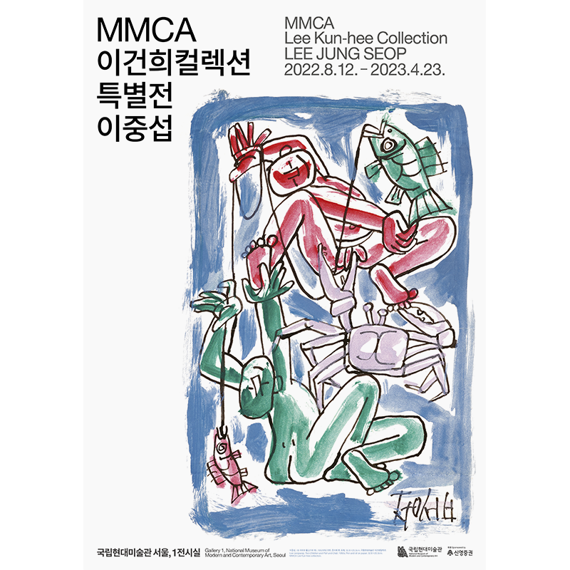 MMCA 이건희 컬렉션 특별전: 이중섭