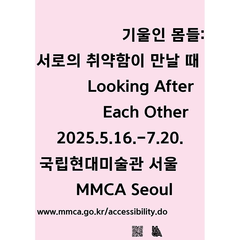 기울인 몸들: 서로의 취약함이 만날 때