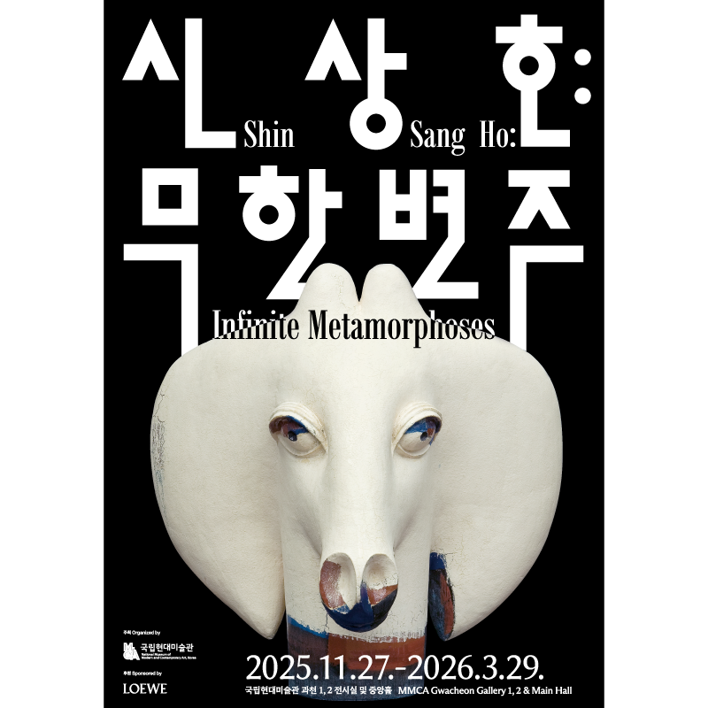 신상호: 무한변주