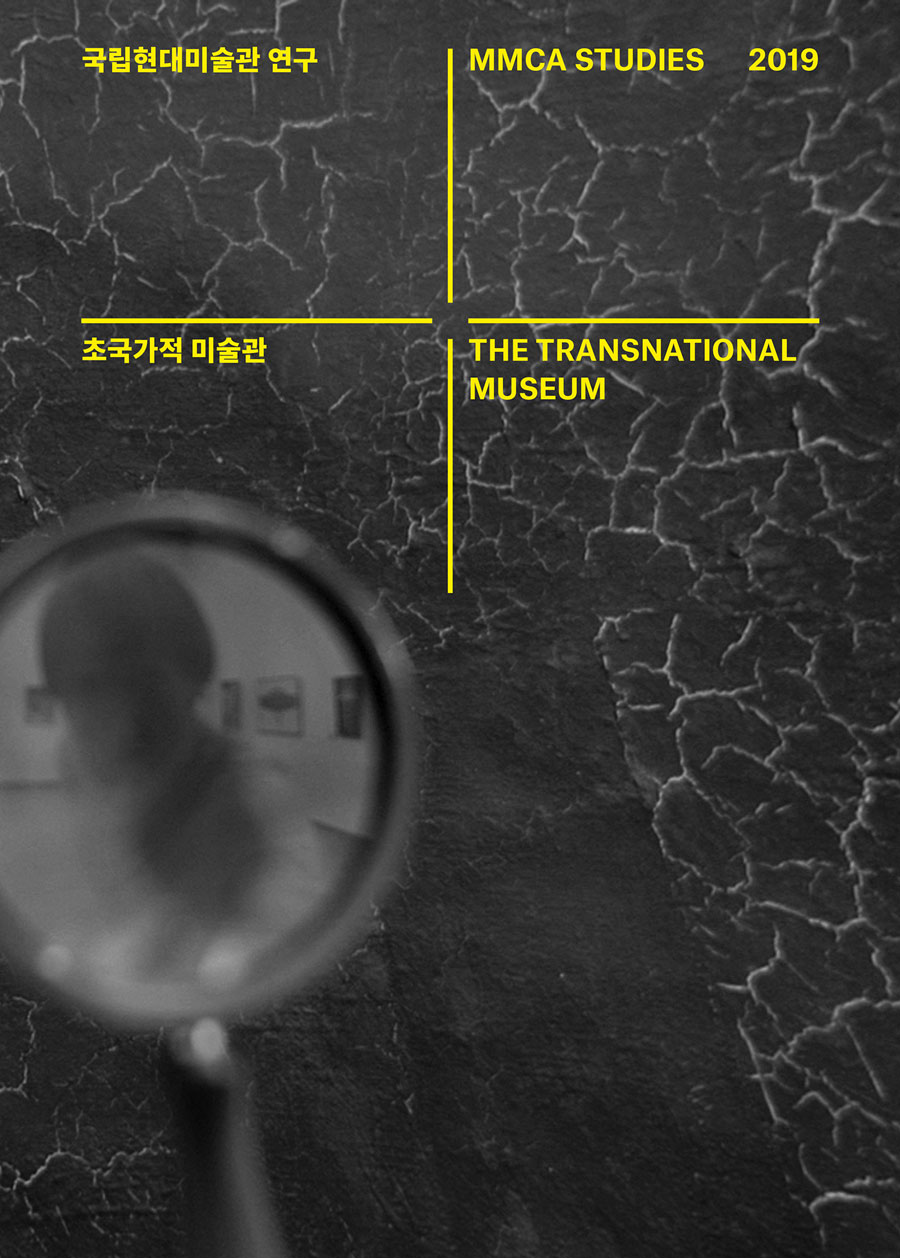 초국가적 미술관 The Transnational Museum